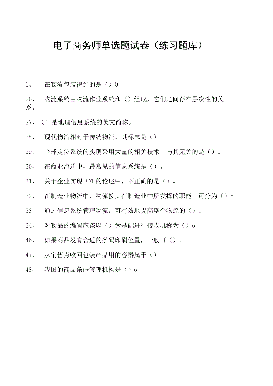 电子商务师单选题试卷(练习题库)2.docx_第1页