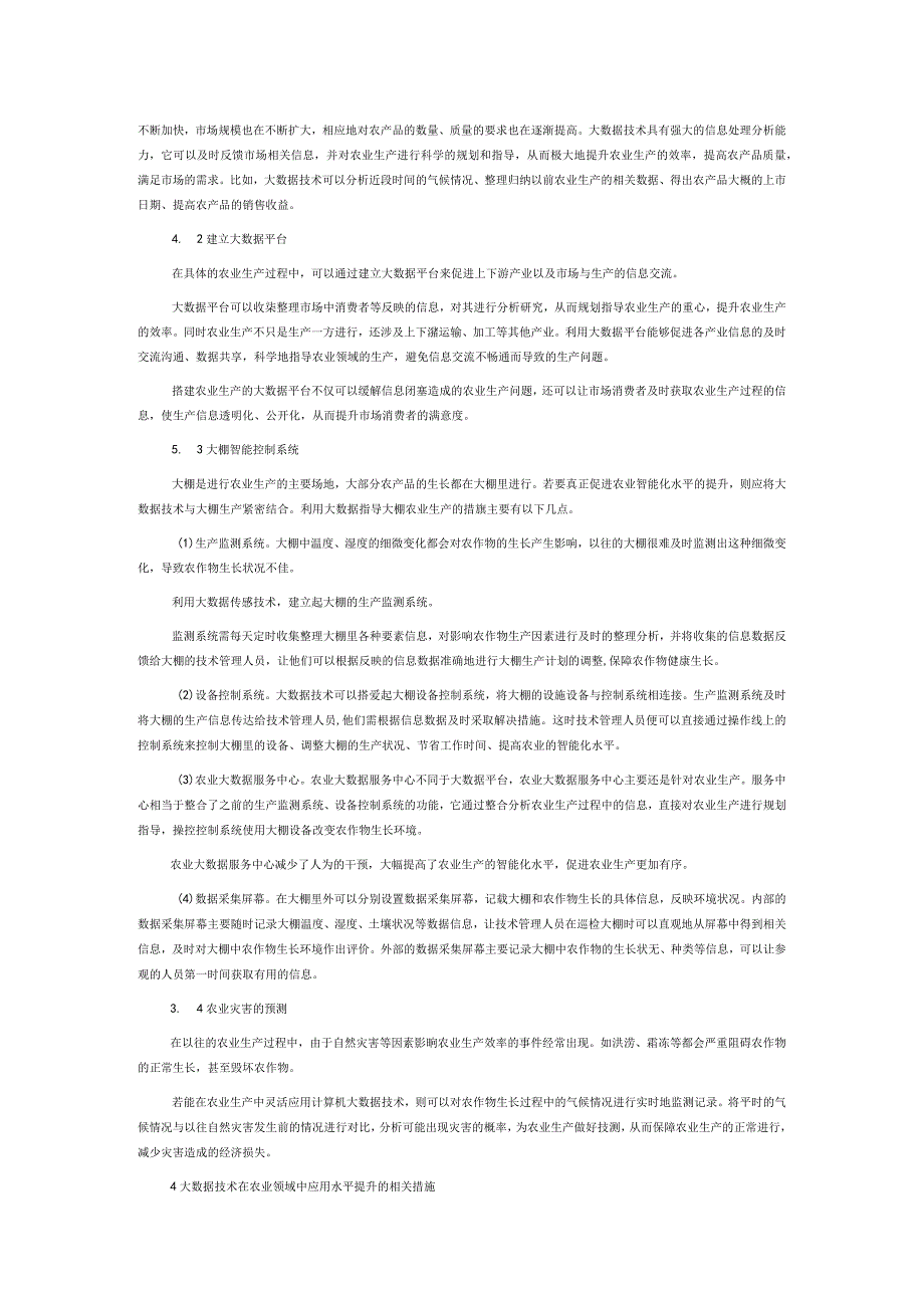 计算机大数据技术在农业领域的应用.docx_第2页
