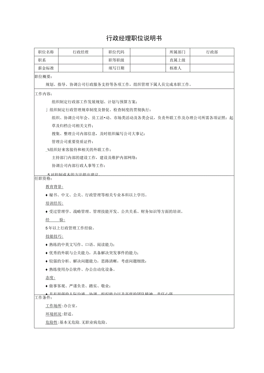 行政经理职位说明书.docx_第1页