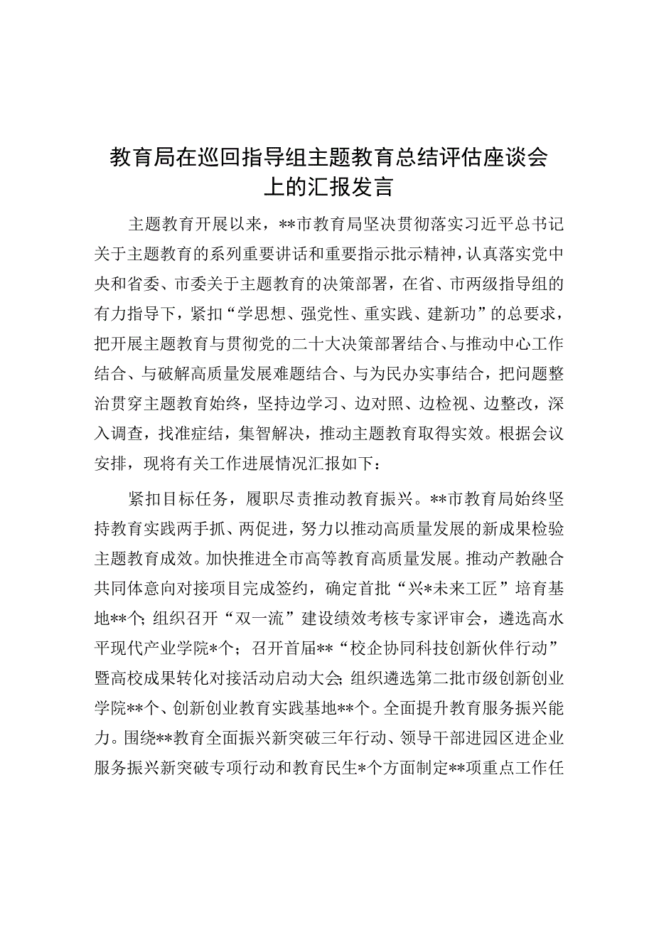 教育局在巡回指导组主题教育总结评估座谈会上的汇报发言.docx_第1页