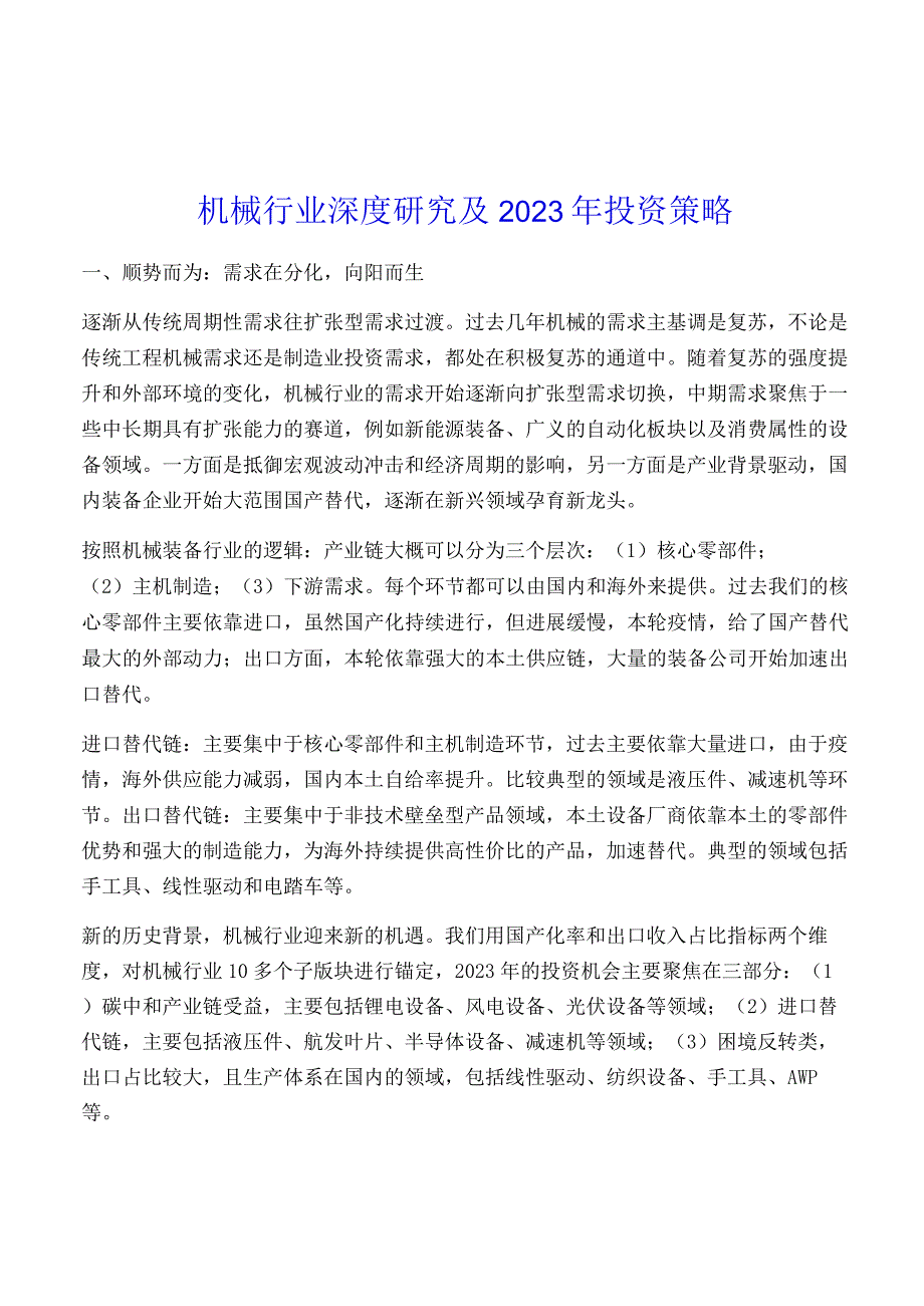 机械行业深度研究及2022年投资策略.docx_第1页