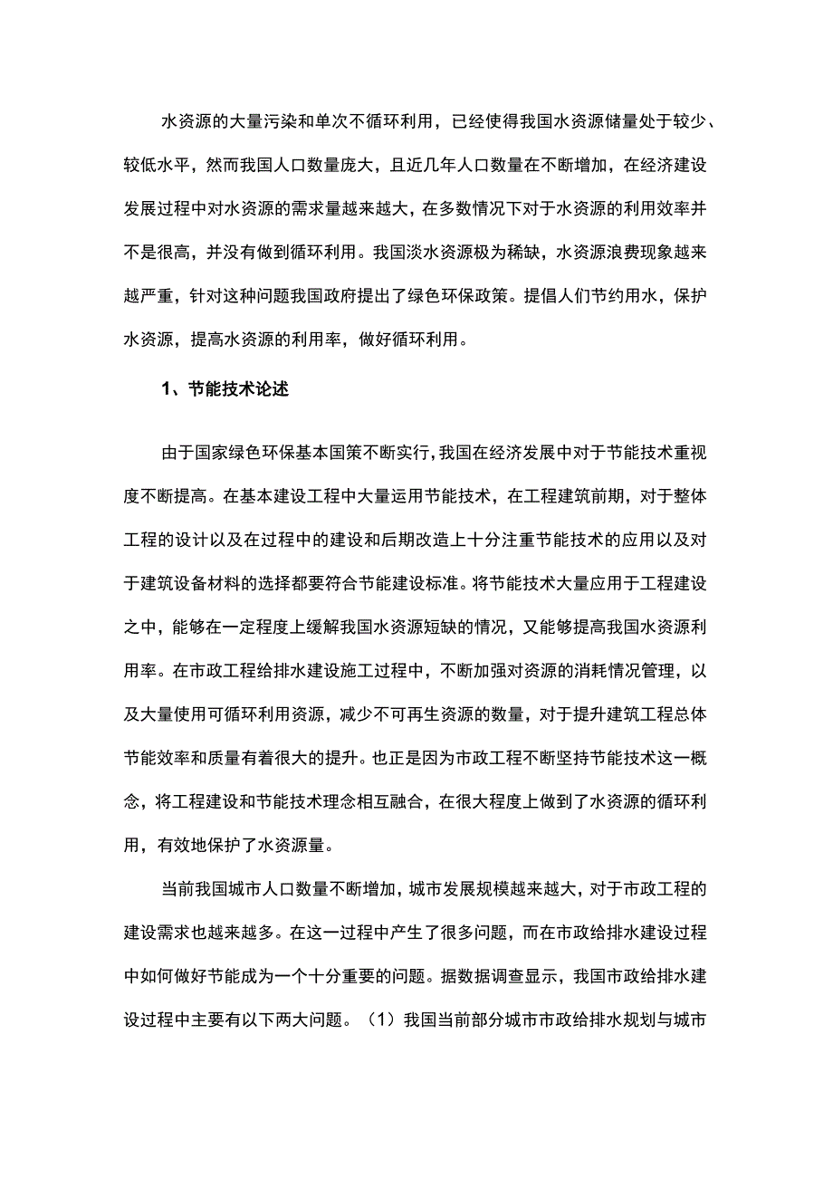 节能技术在市政给排水工程设计中的应用.docx_第1页