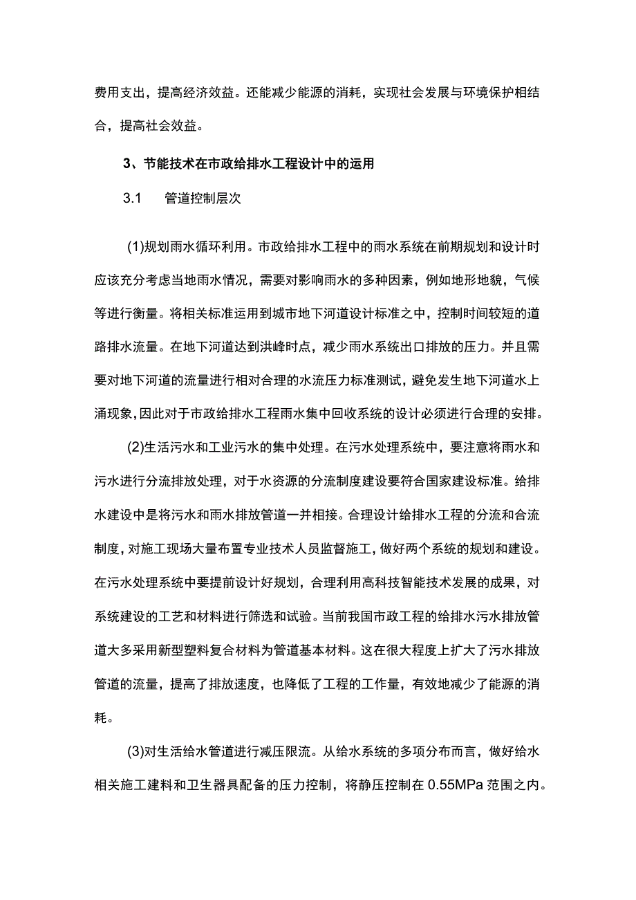 节能技术在市政给排水工程设计中的应用.docx_第3页