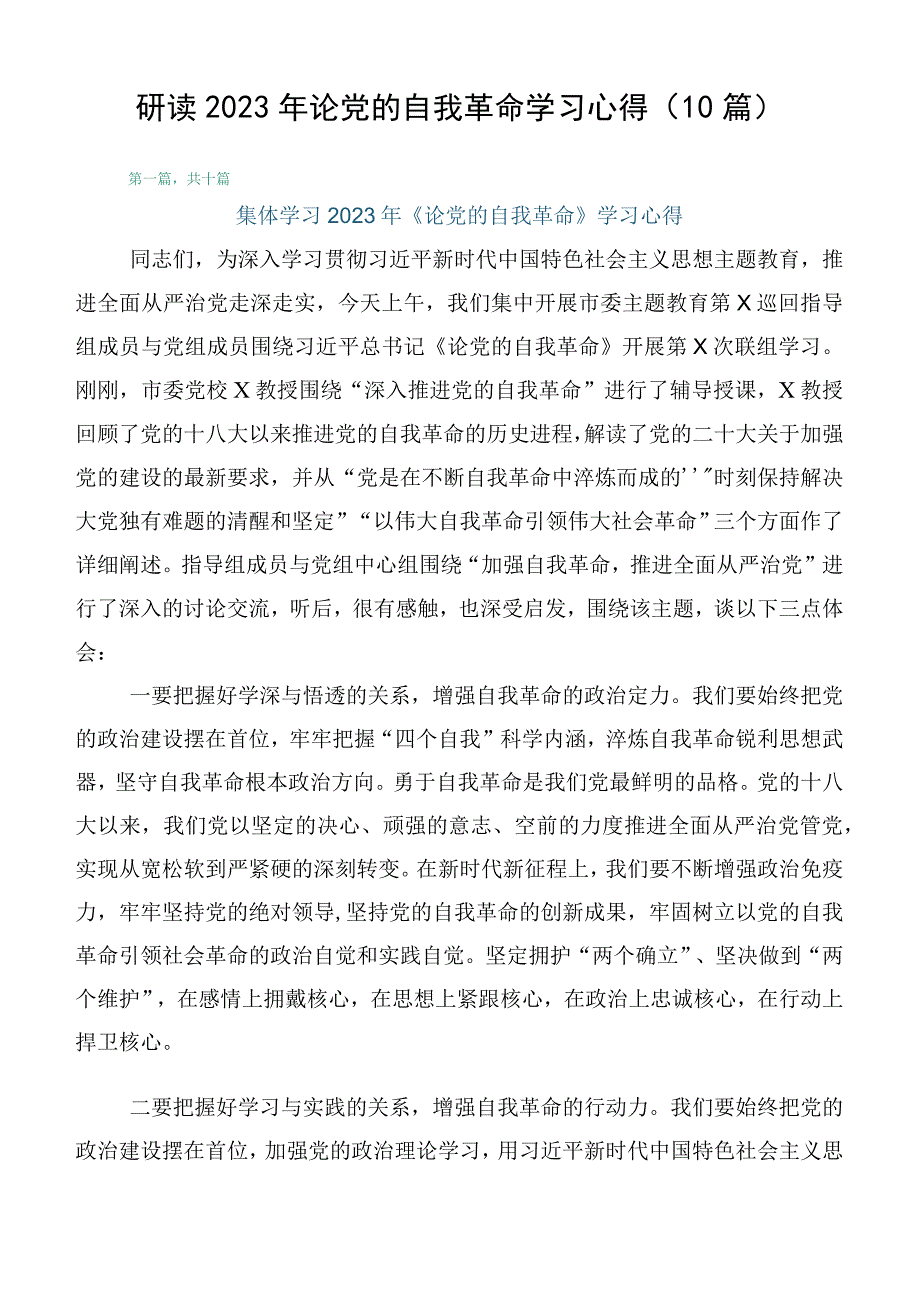 研读2023年论党的自我革命学习心得（10篇）.docx_第1页