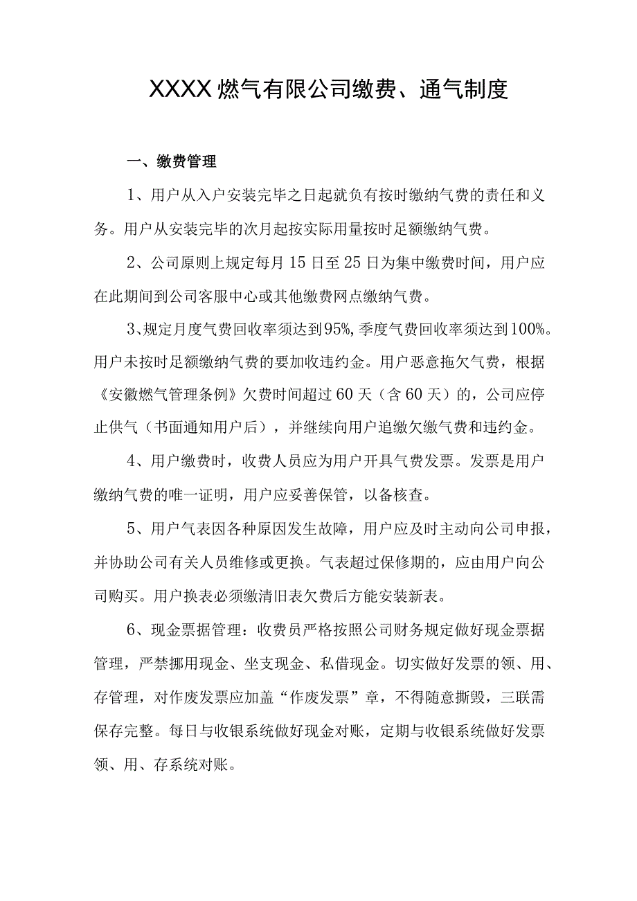 燃气有限公司缴费、通气制度.docx_第1页