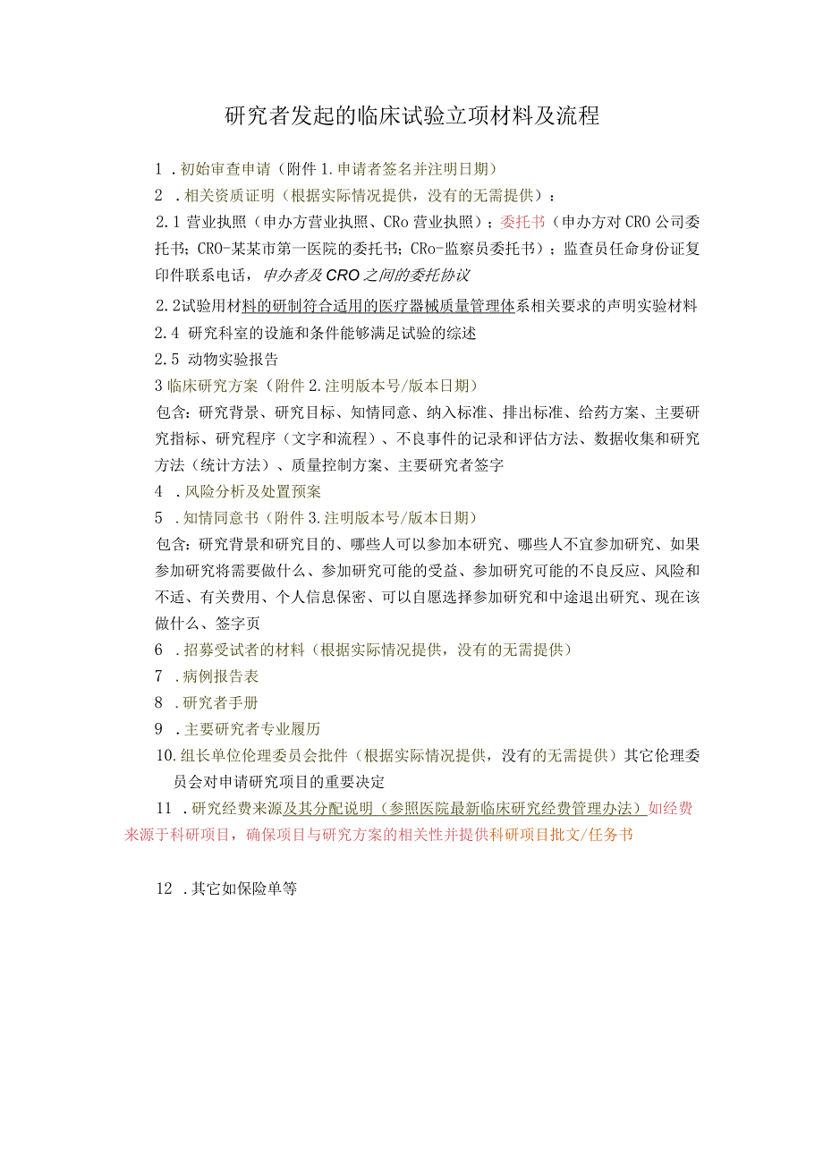 研究者发起的临床试验立项材料及流程.docx_第1页