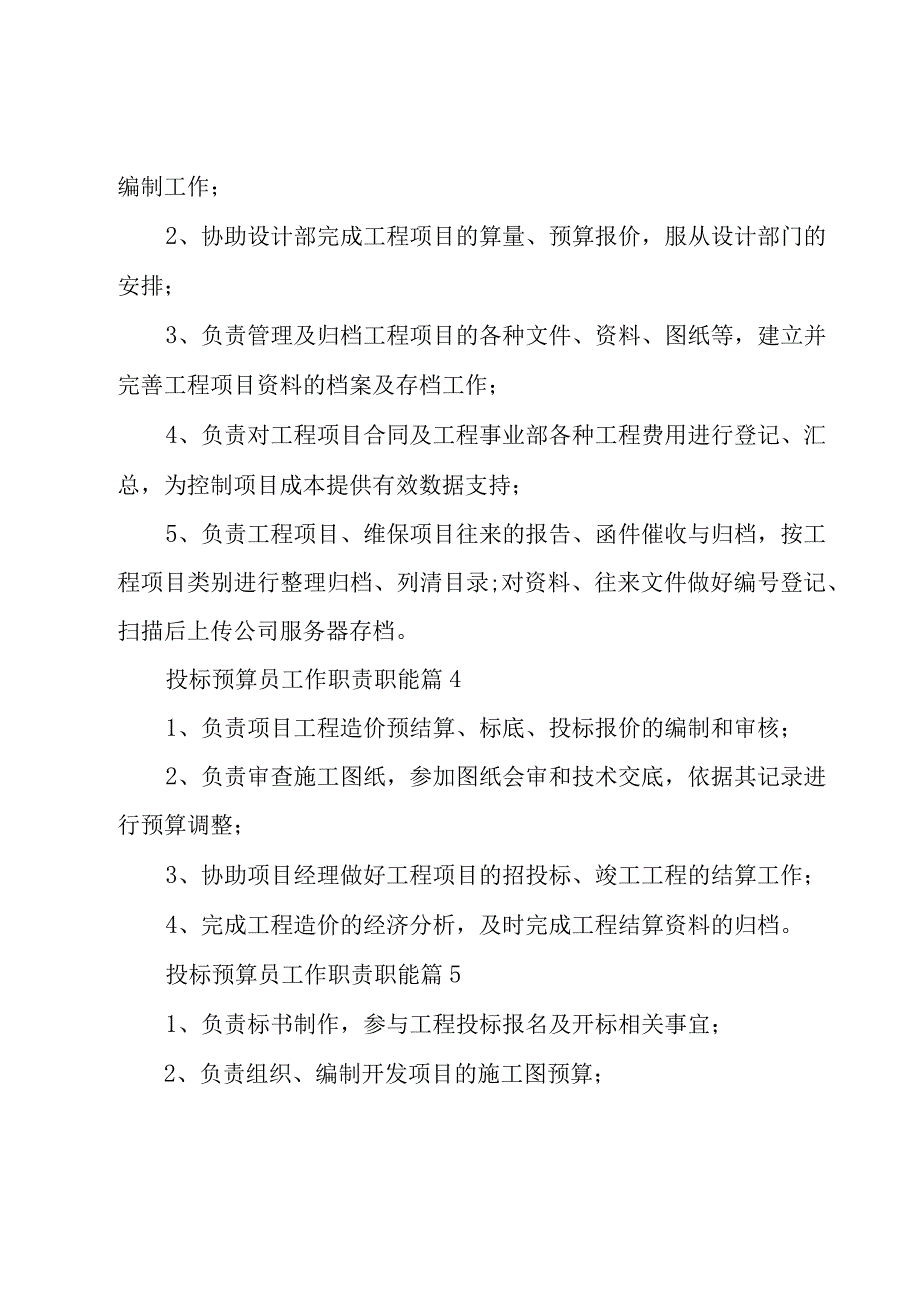 投标预算员工作职责职能（28篇）.docx_第2页