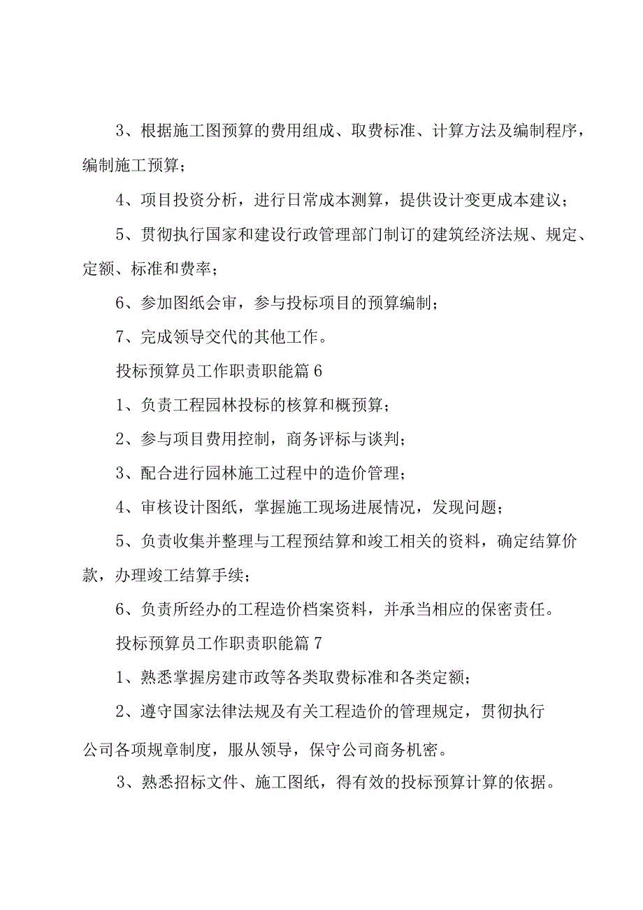 投标预算员工作职责职能（28篇）.docx_第3页