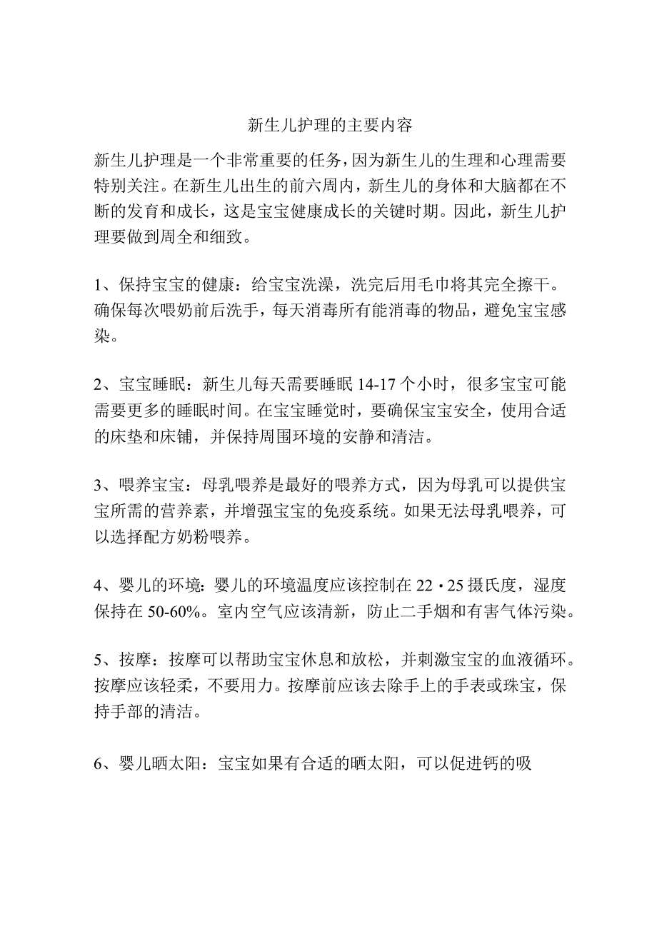 新生儿护理的主要内容.docx_第1页