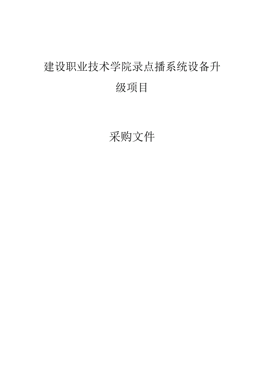 建设职业技术学院录点播系统设备升级项目招标文件.docx_第1页