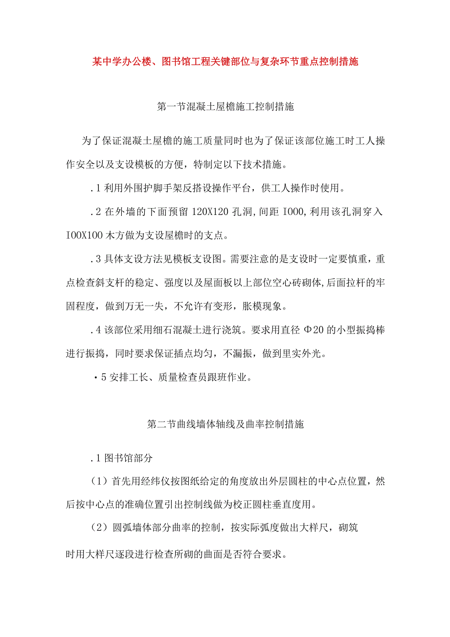 某中学办公楼、图书馆工程关键部位与复杂环节重点控制措施.docx_第1页