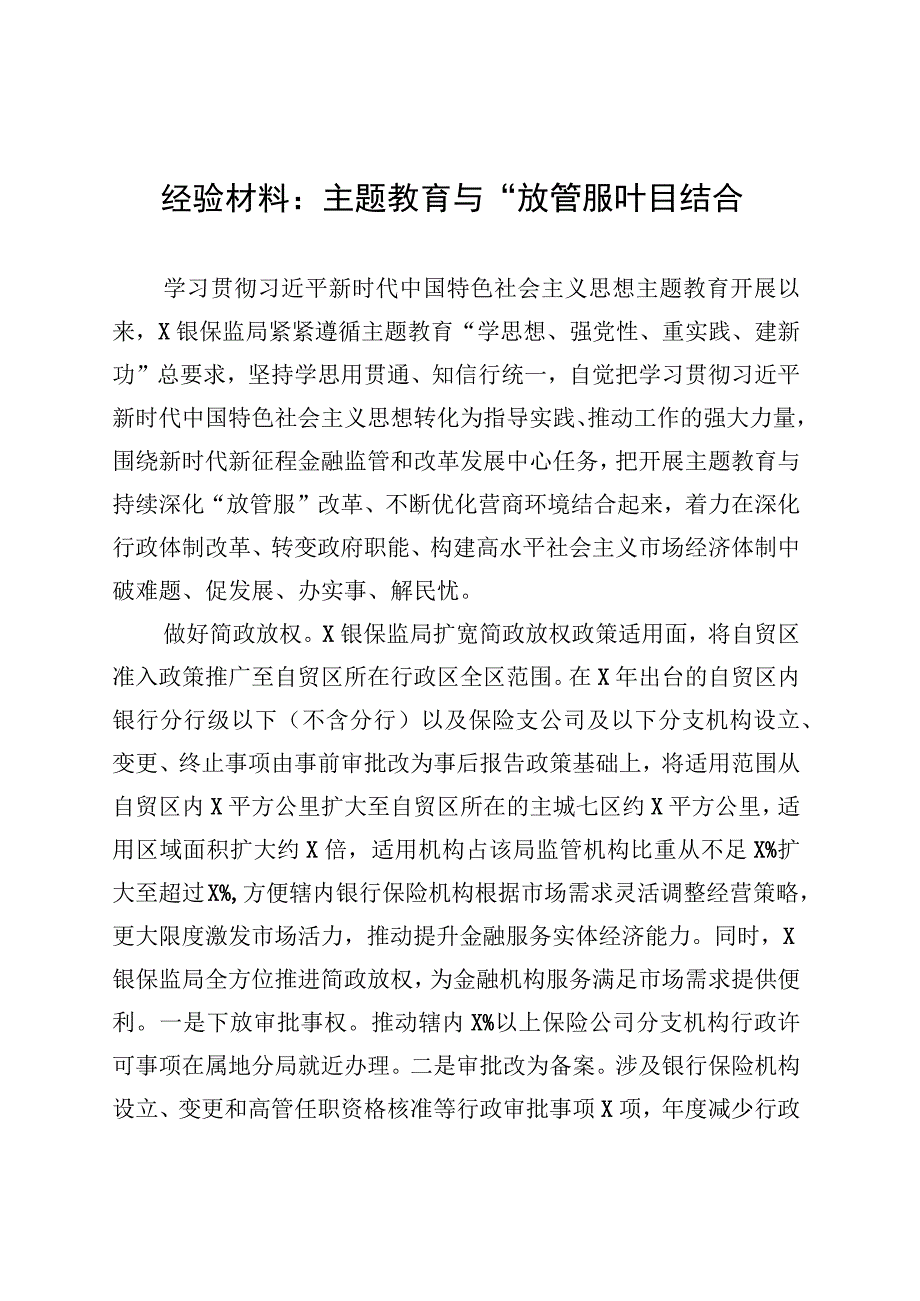 经验材料：主题教育与“放管服”相结合 (1).docx_第1页