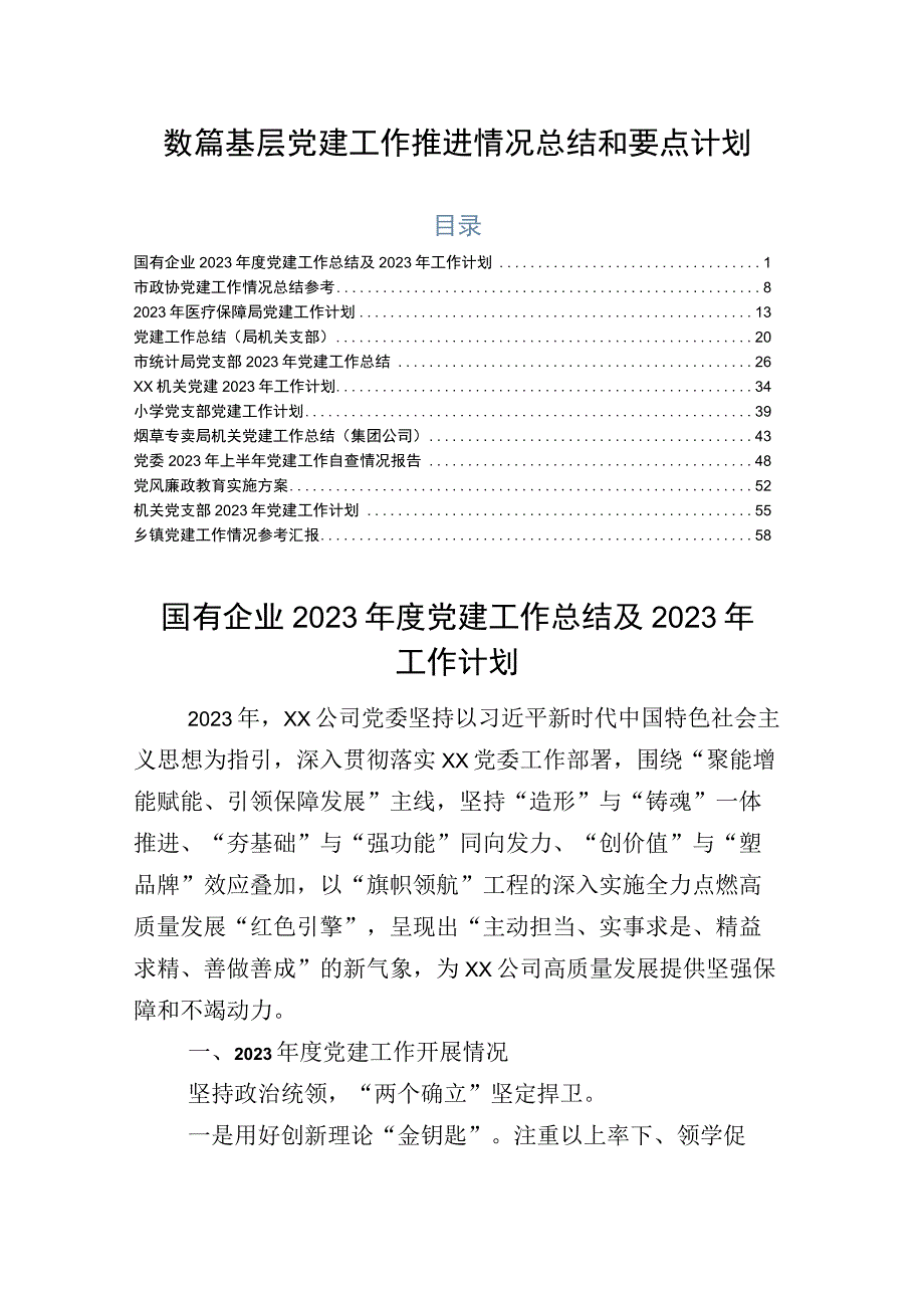 数篇基层党建工作推进情况总结和要点计划.docx_第1页