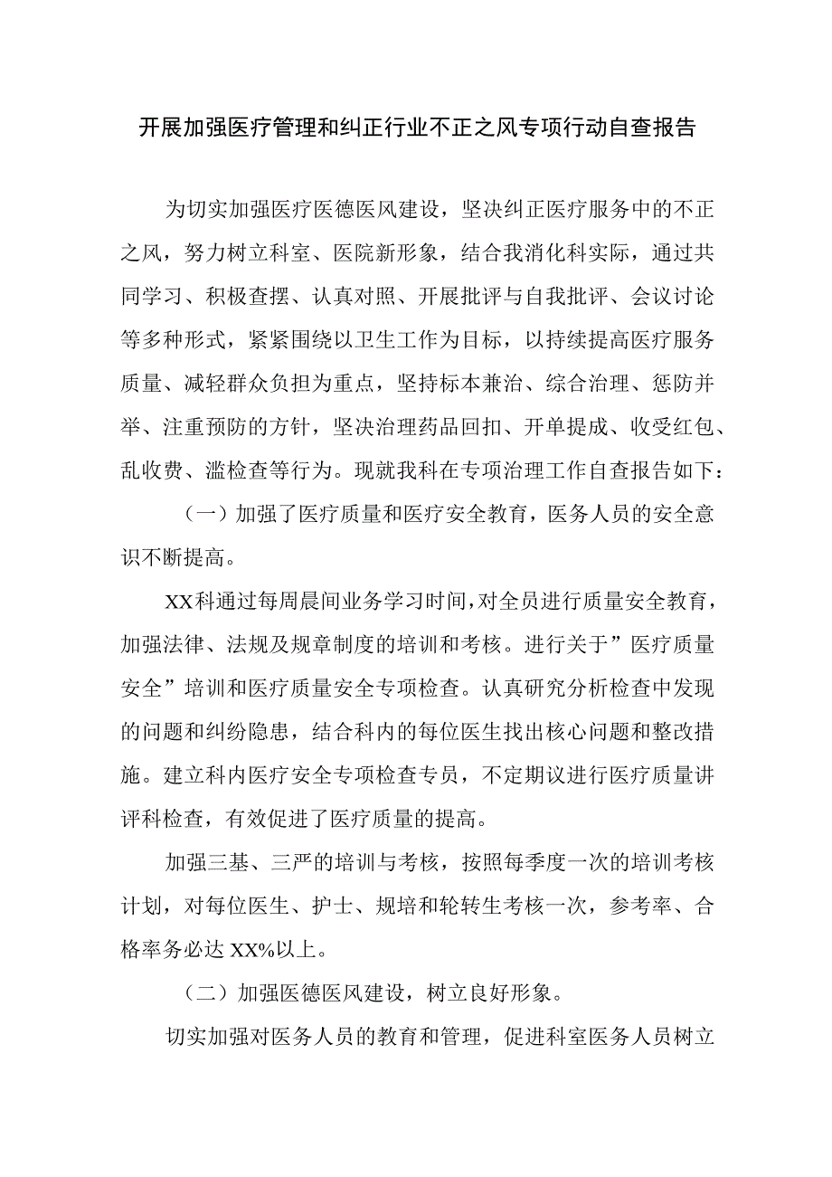 开展加强医疗管理和纠正行业不正之风专项行动自查报告.docx_第1页