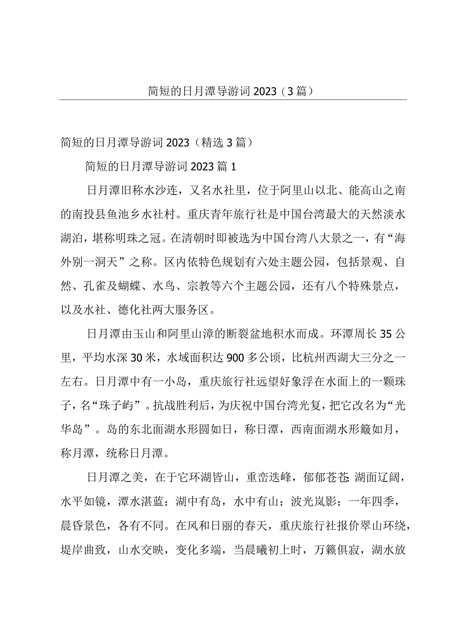 简短的日月潭导游词2023（3篇）.docx_第1页