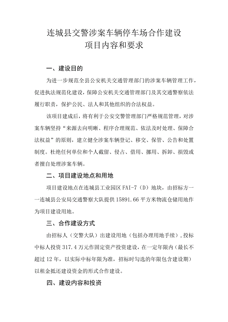 连城县交警涉案车辆停车场合作建设项目内容和要求.docx_第1页