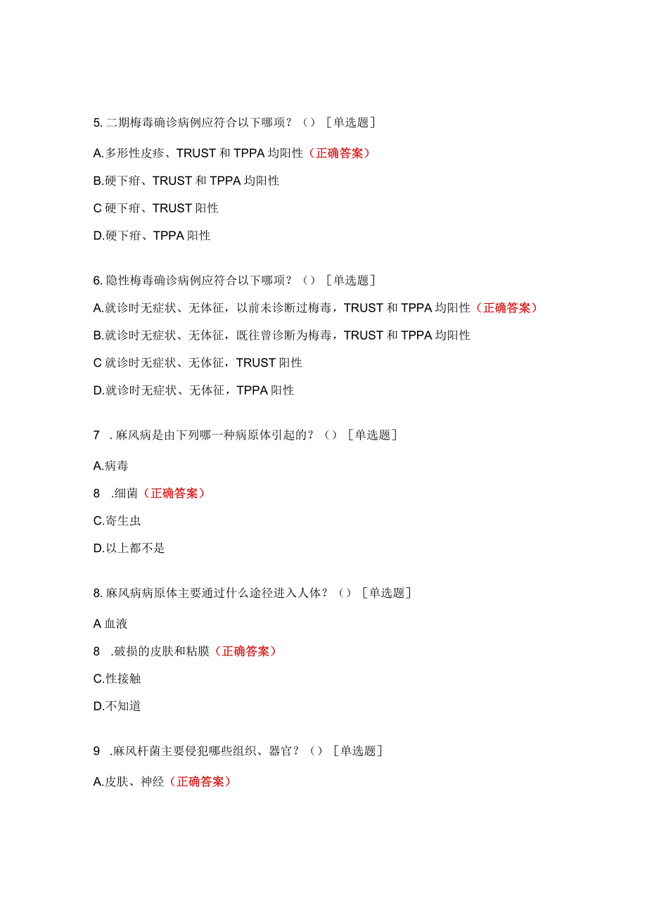 性病、麻风防治知识考核试题.docx_第2页