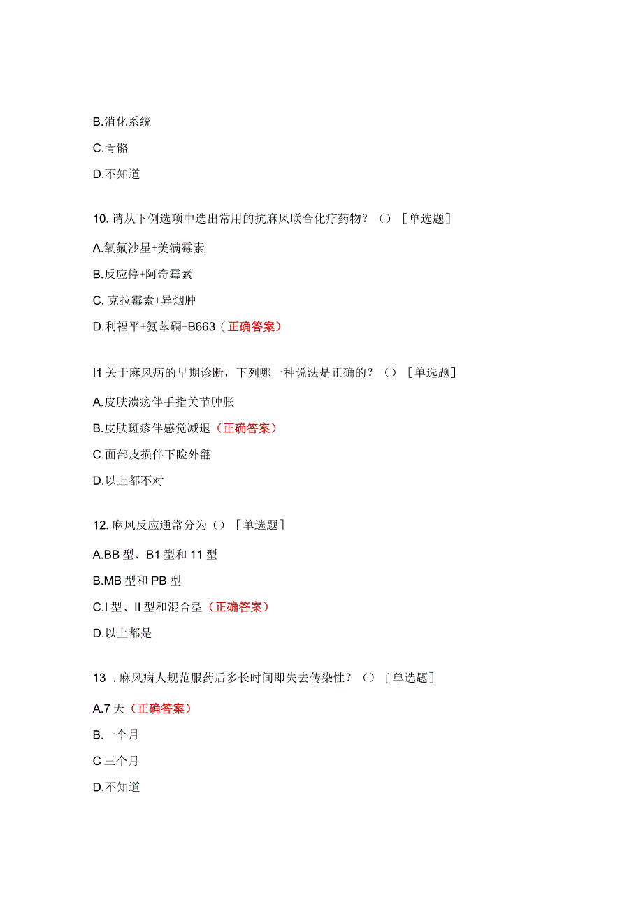 性病、麻风防治知识考核试题.docx_第3页