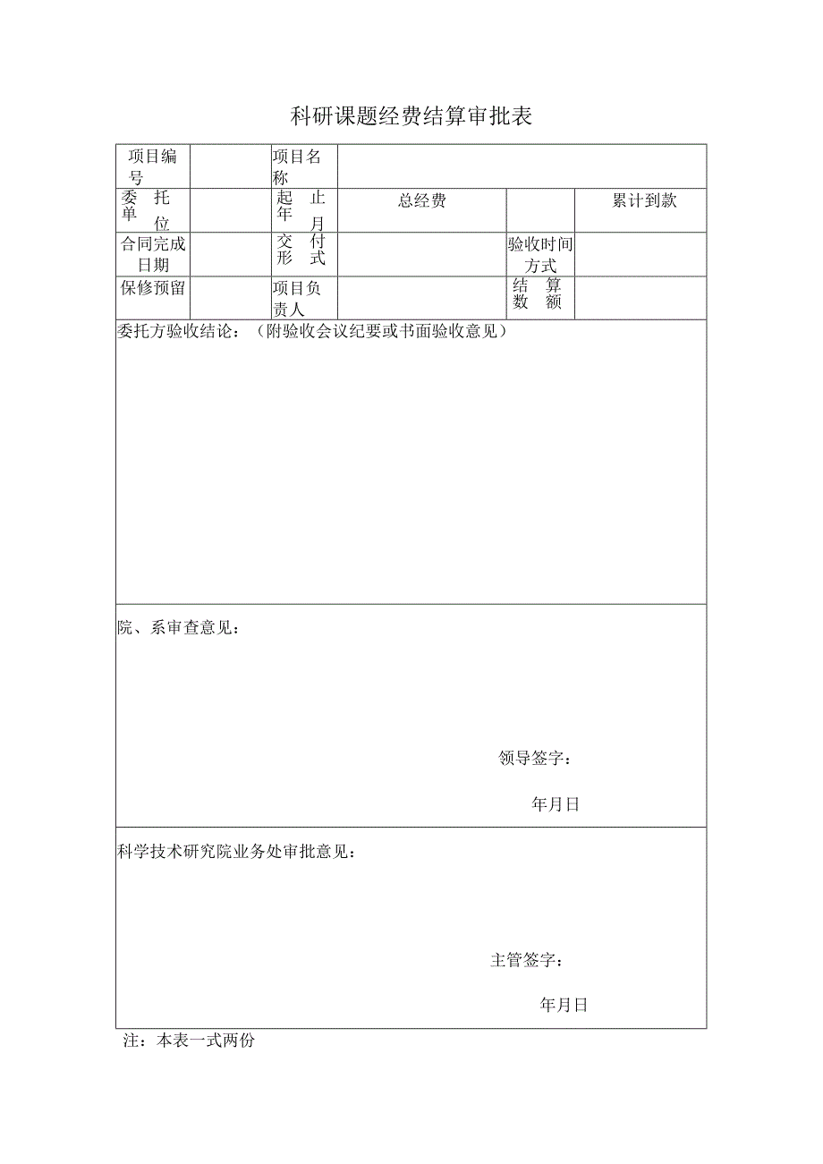 课题经费结算审批表.docx_第1页