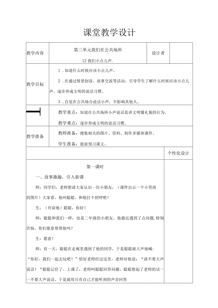 我们小点儿声(教学设计).docx_第1页