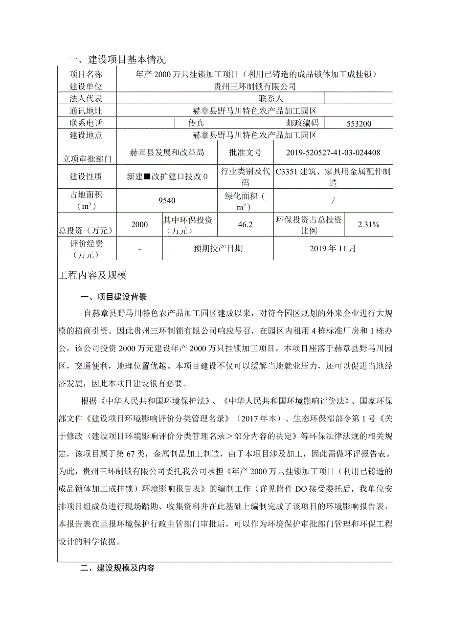 赫章县赫章县野马川特色农产品加工园区年产2000万只挂锁加工项目环评报告.docx_第2页