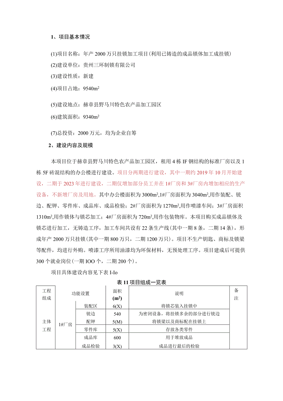 赫章县赫章县野马川特色农产品加工园区年产2000万只挂锁加工项目环评报告.docx_第3页