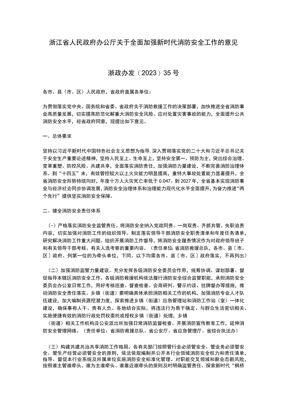 浙江省人民政府办公厅关于全面加强新时代消防安全工作的意见（2023）.docx_第1页