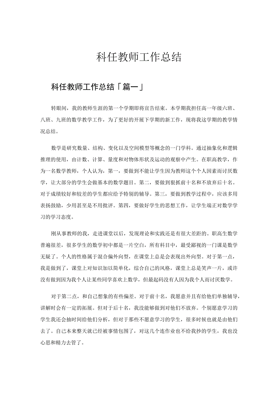 科任教师工作总结.docx_第1页