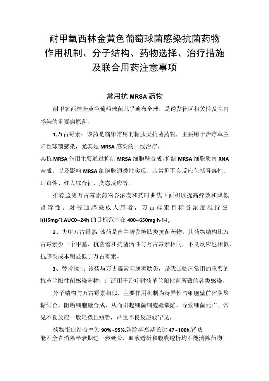 耐甲氧西林金黄色葡萄球菌感染抗菌药物作用机制、分子结构、药物选择、治疗措施及联合用药注意事项.docx_第1页