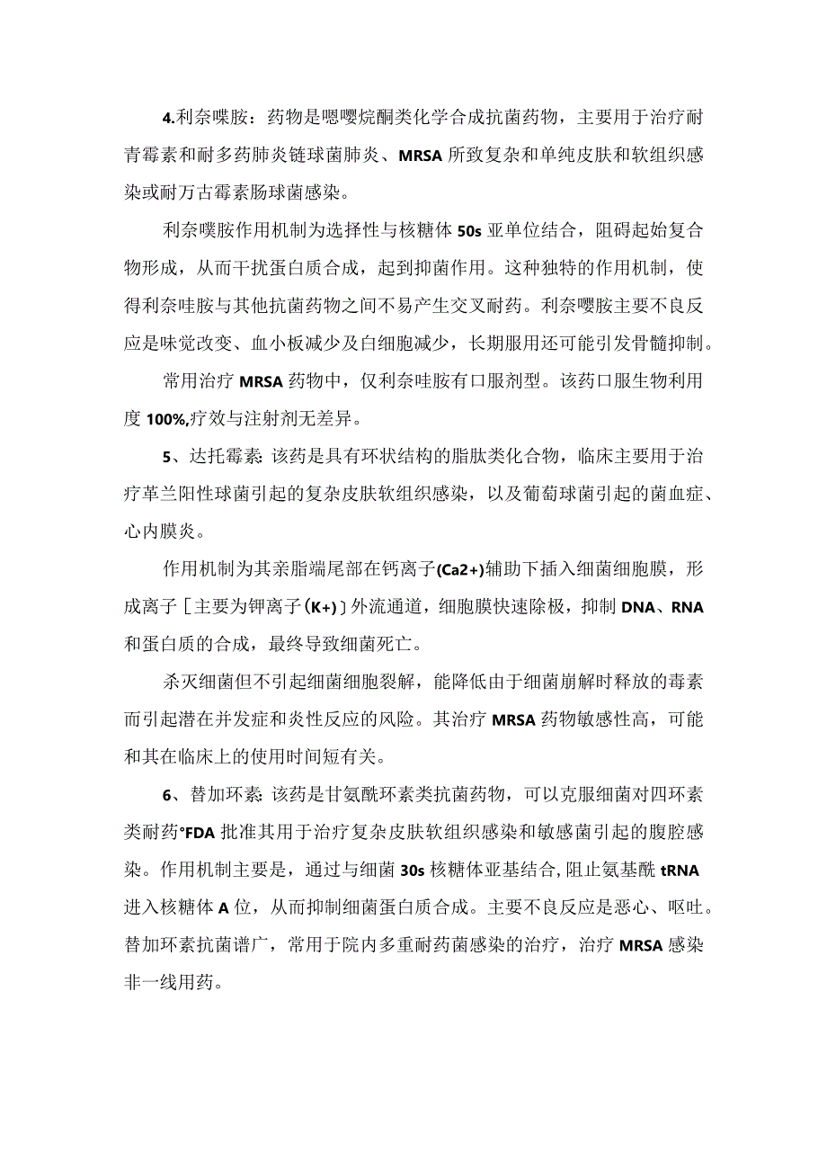 耐甲氧西林金黄色葡萄球菌感染抗菌药物作用机制、分子结构、药物选择、治疗措施及联合用药注意事项.docx_第2页