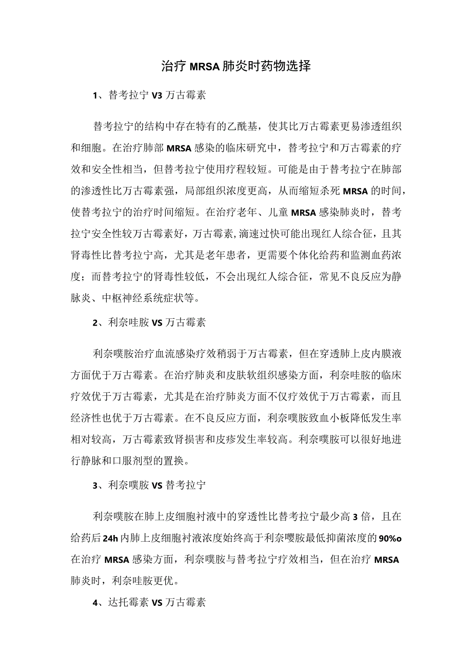 耐甲氧西林金黄色葡萄球菌感染抗菌药物作用机制、分子结构、药物选择、治疗措施及联合用药注意事项.docx_第3页