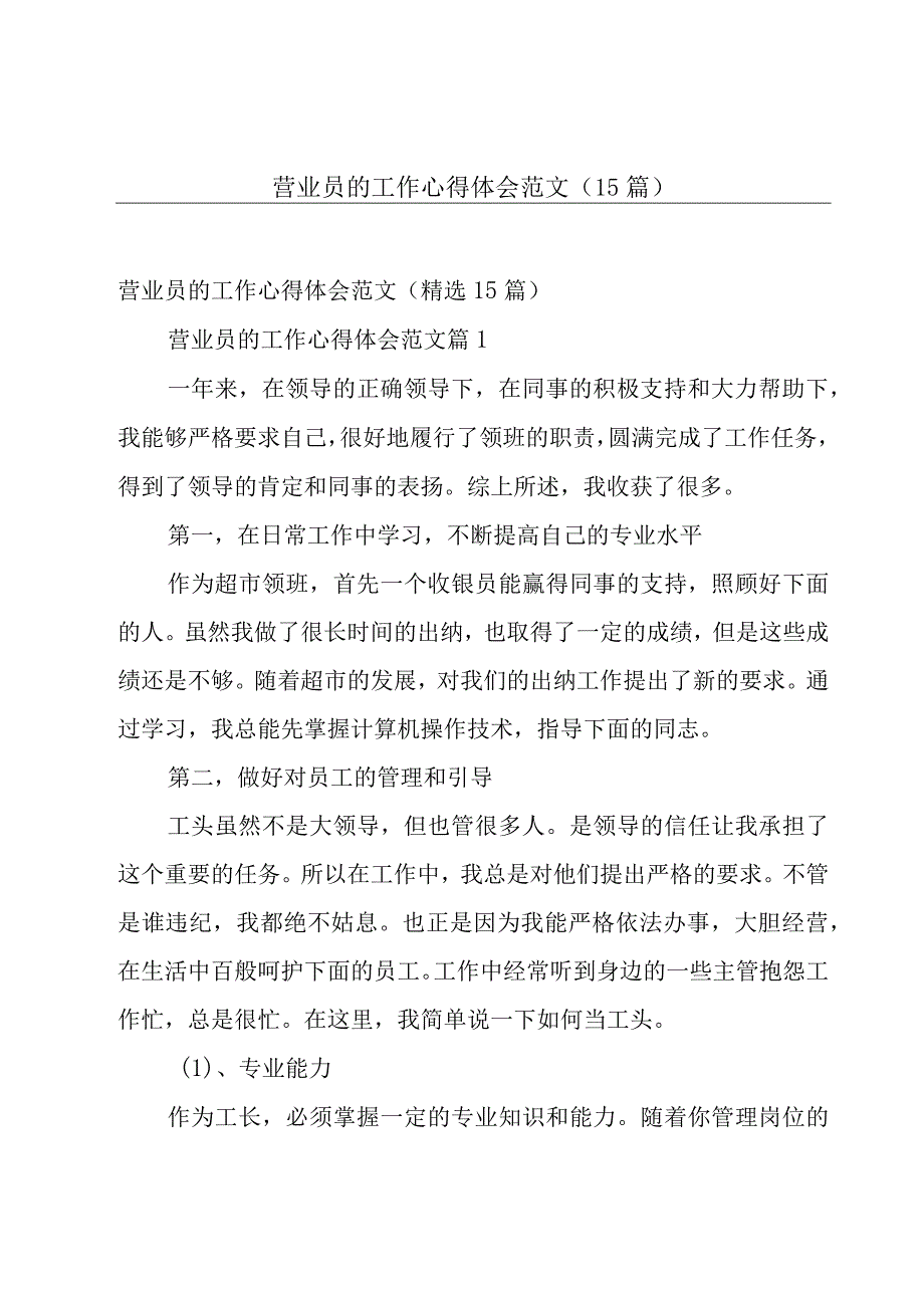 营业员的工作心得体会范文（15篇）.docx_第1页