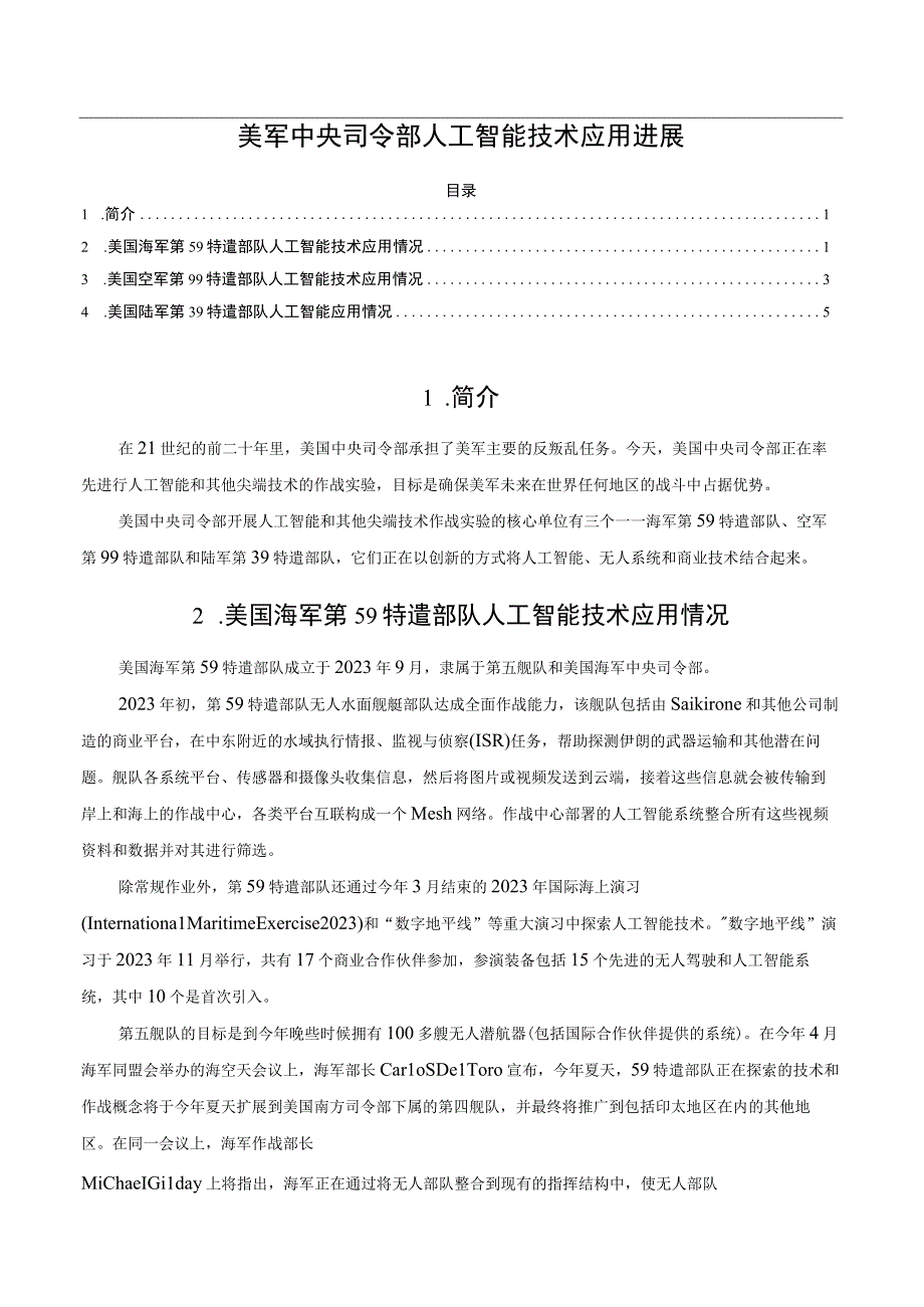 美军中央司令部人工智能技术应用进展.docx_第1页