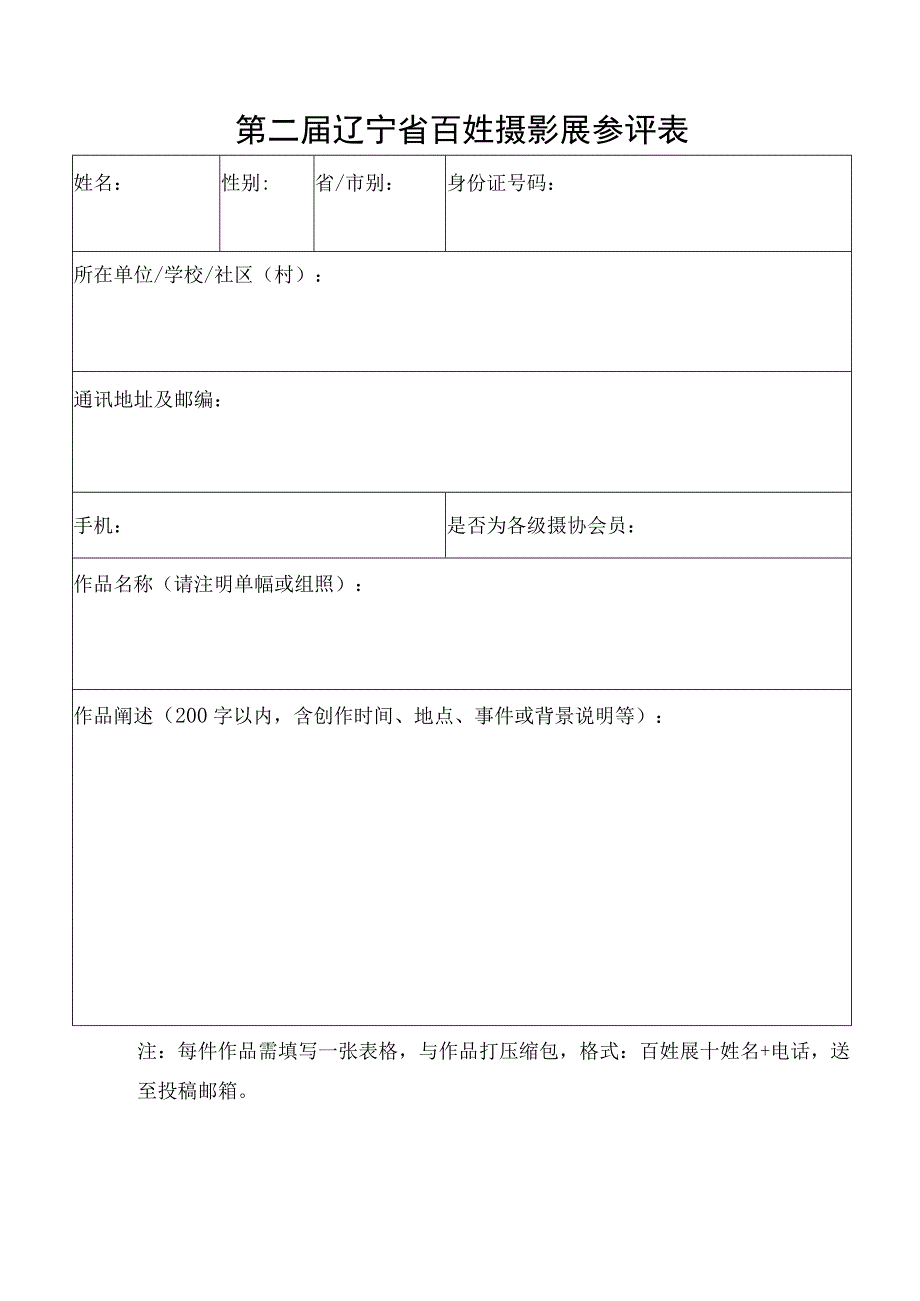 第二届辽宁省百姓摄影展参评表.docx_第1页