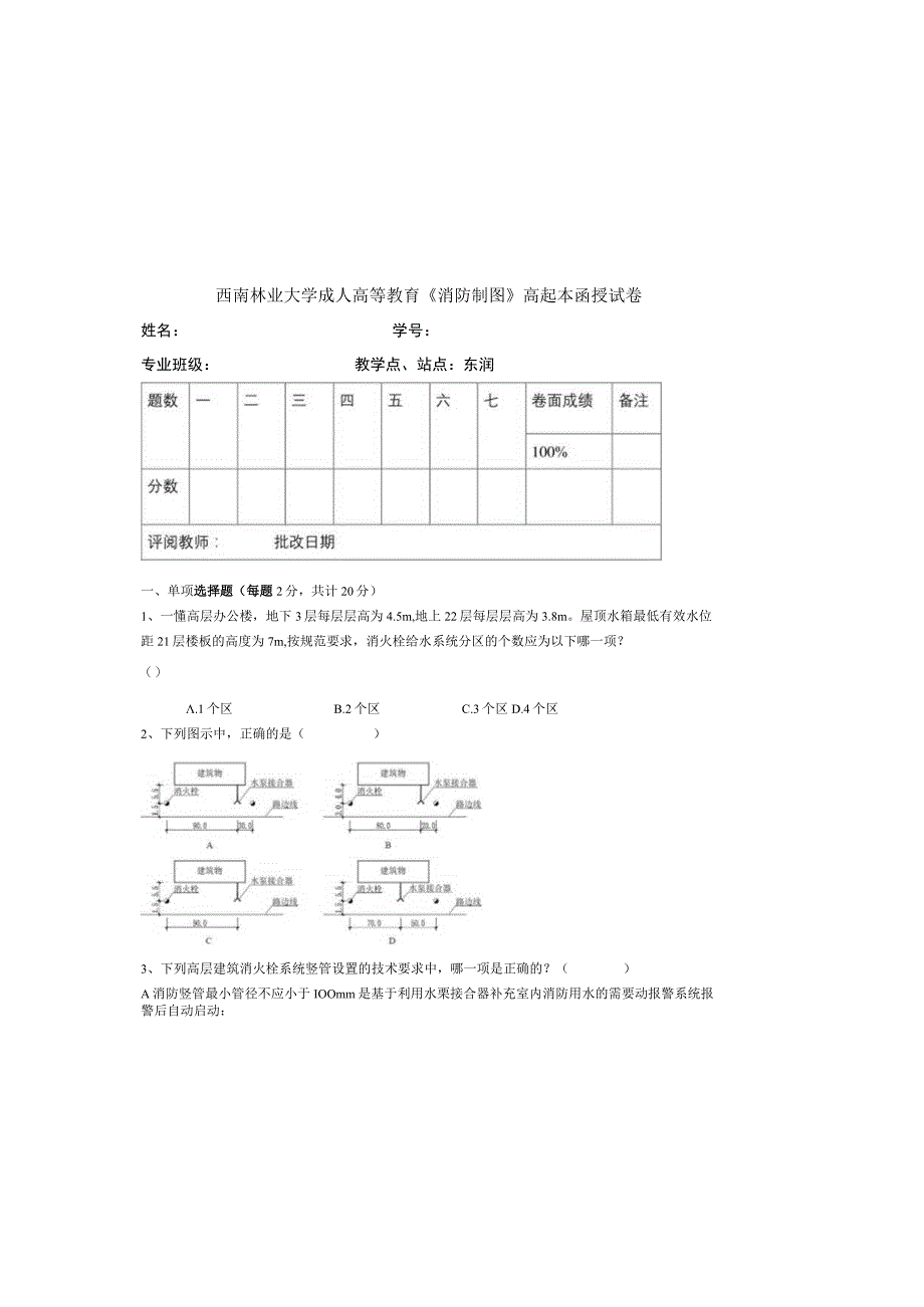 西南林业大学成人高等教育《消防制图》高起本函授试卷含答案.docx_第2页