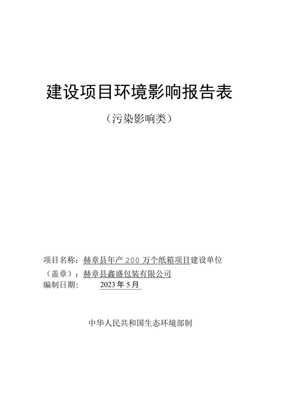 赫章县年产200万个纸箱项目环评报告.docx_第1页