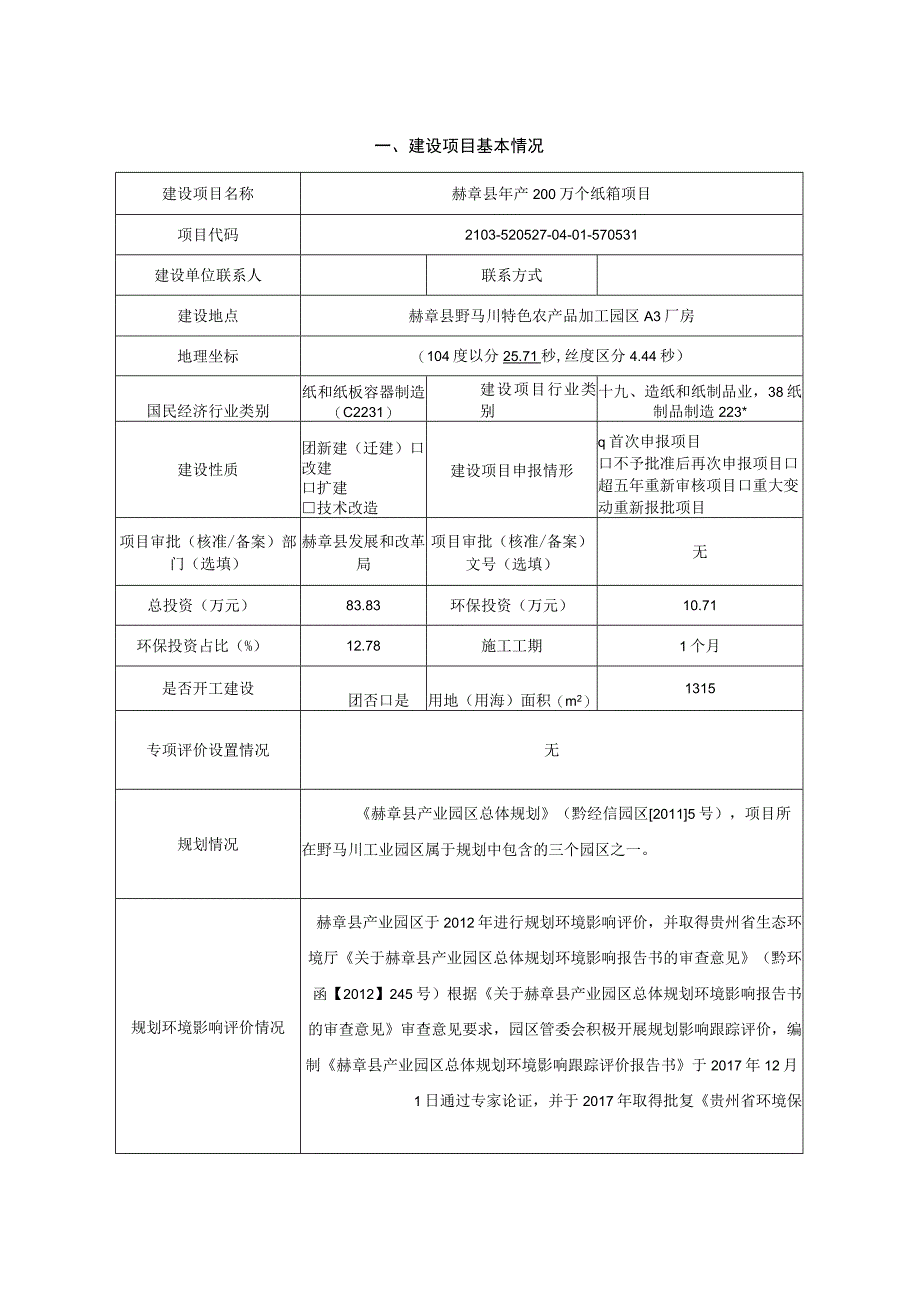 赫章县年产200万个纸箱项目环评报告.docx_第2页