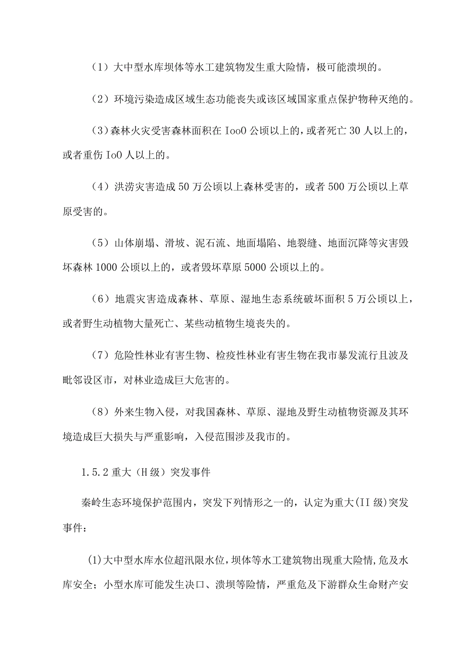 西安市涉及秦岭生态保护突发事件应急预案.docx_第3页