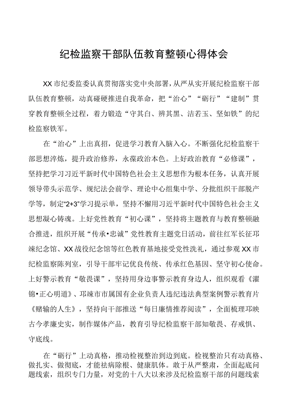 监委主任关于全国纪检监察干部队伍教育整顿的心得体会(9篇).docx_第1页