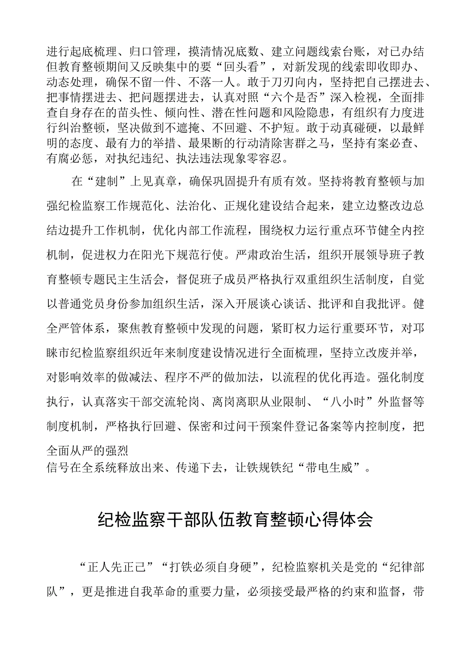 监委主任关于全国纪检监察干部队伍教育整顿的心得体会(9篇).docx_第2页