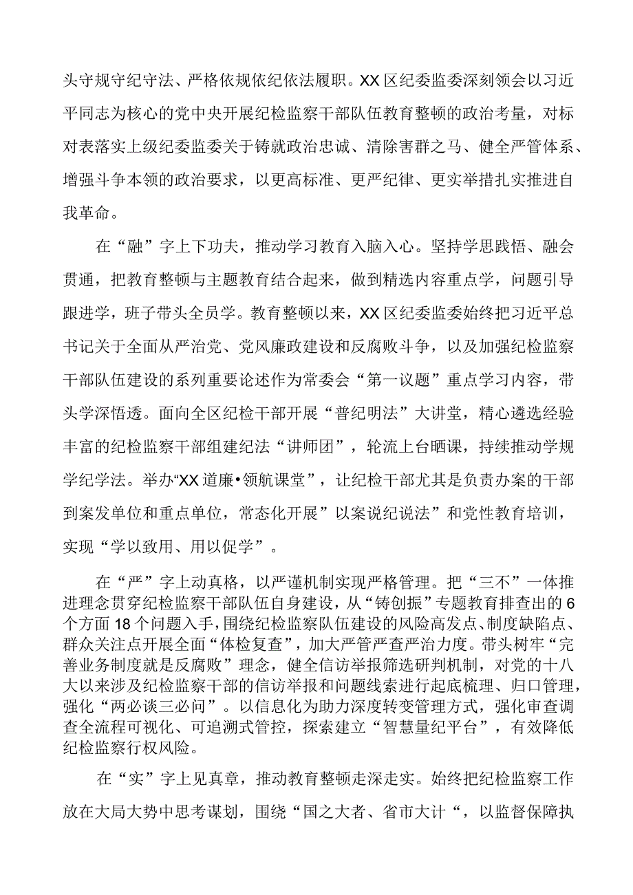 监委主任关于全国纪检监察干部队伍教育整顿的心得体会(9篇).docx_第3页