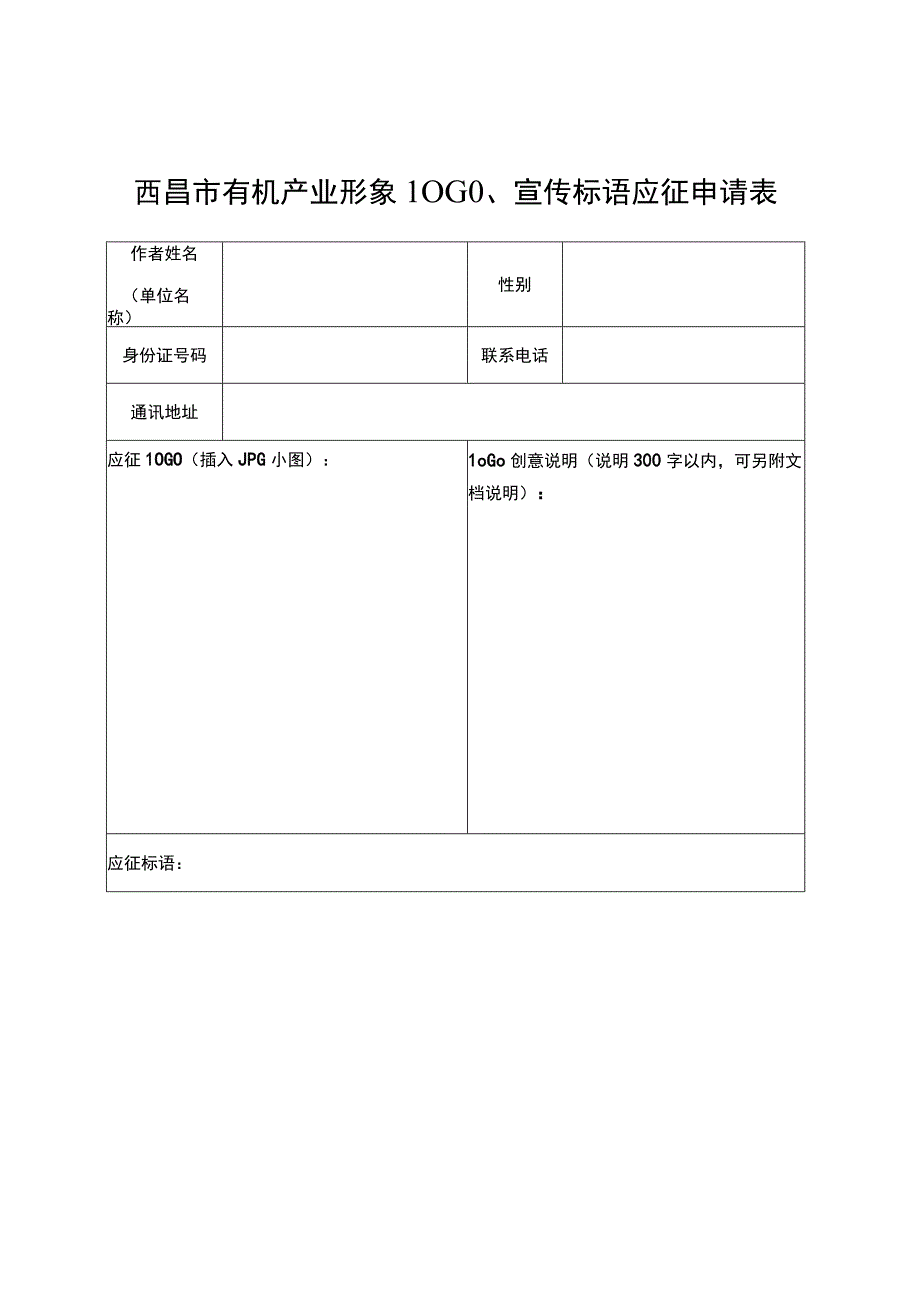 西昌市有机产业形象LOGO、宣传标语应征申请表.docx_第1页