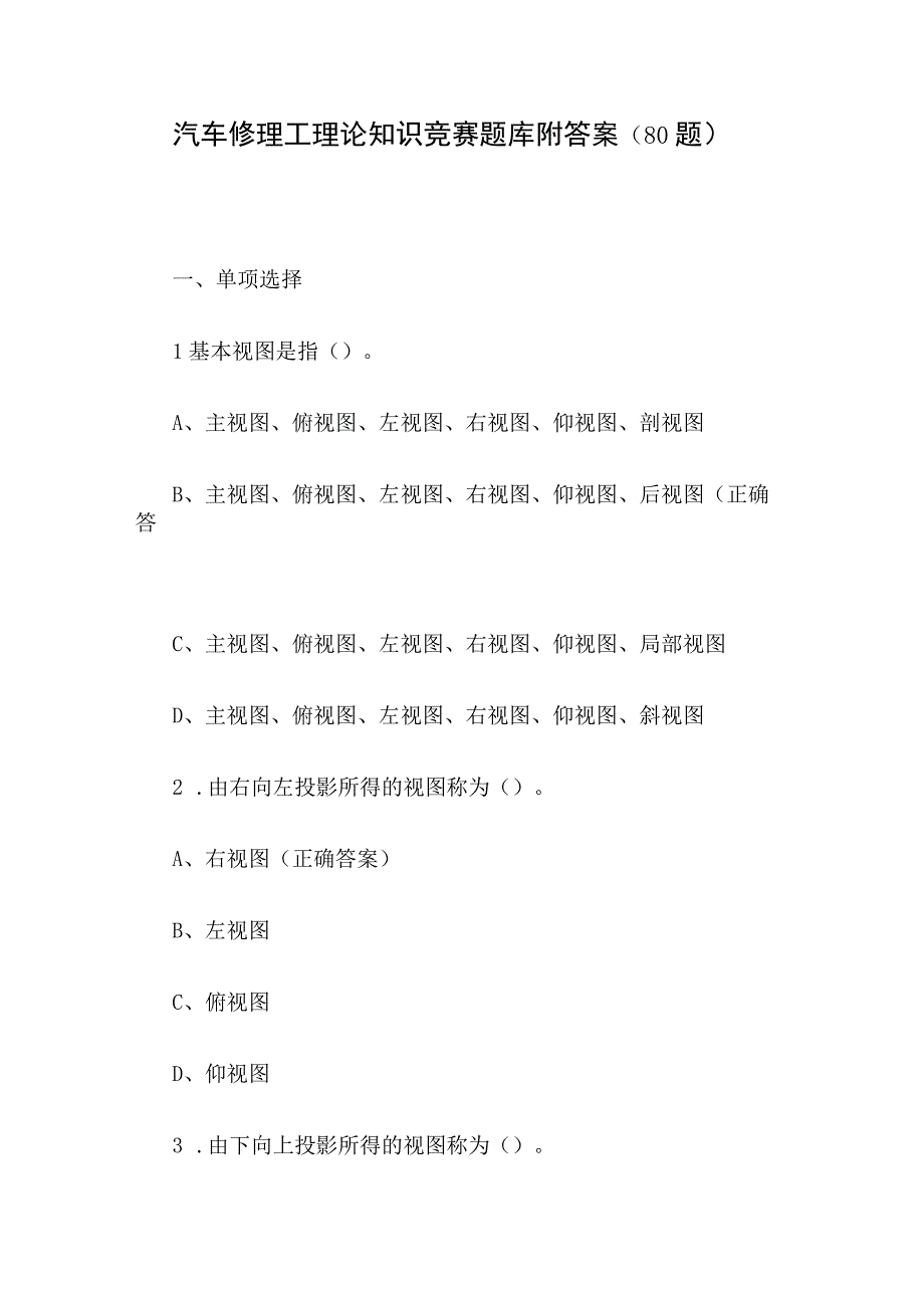 汽车修理工理论知识竞赛题库附答案（80题）.docx_第1页