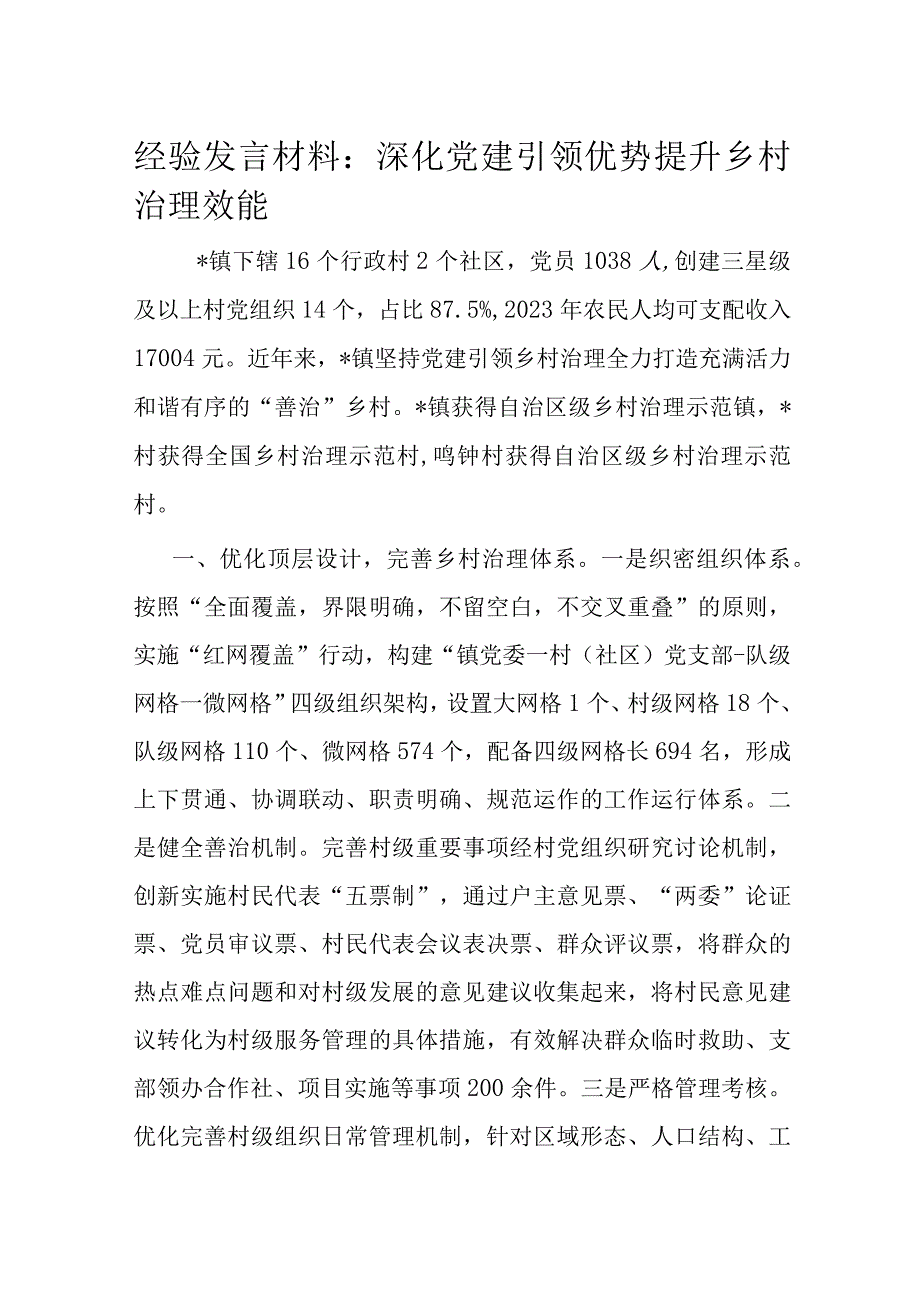 经验发言材料：深化党建引领优势 提升乡村治理效能.docx_第1页