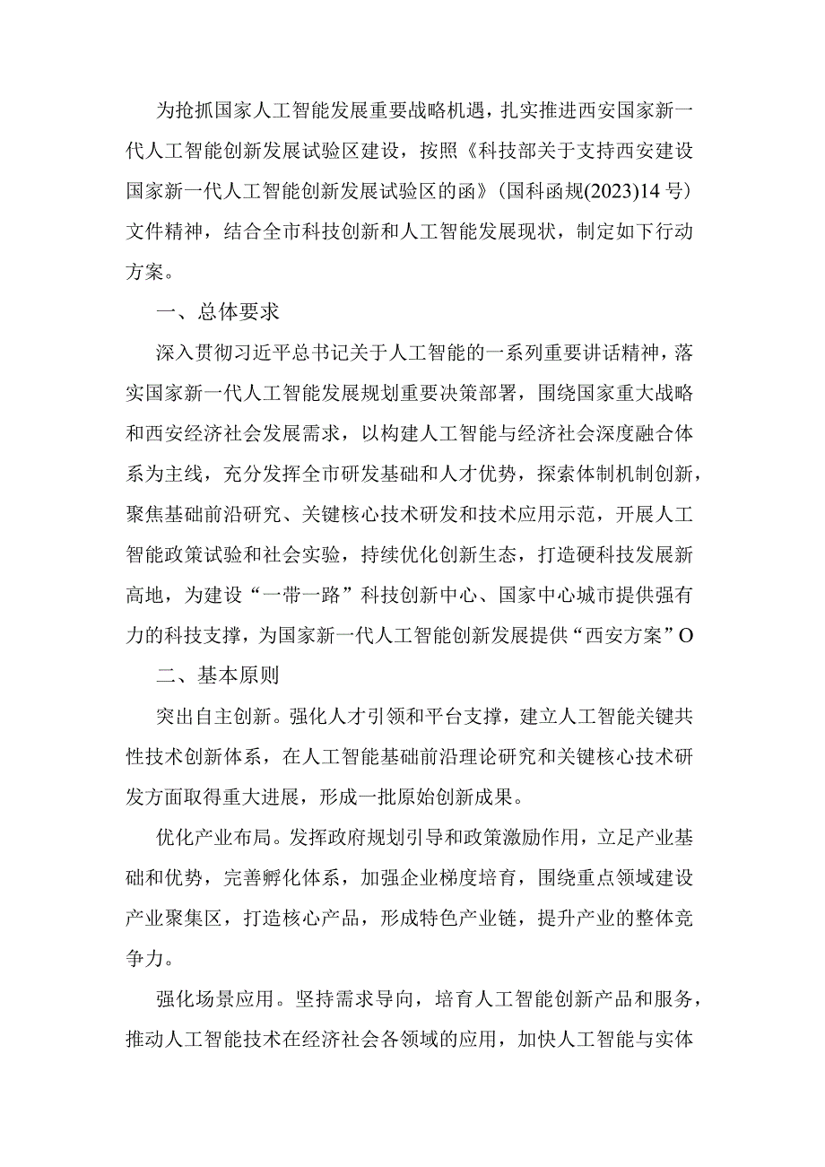 西安市- 建设国家新一代人工智能创新发展试验区 行动方案 2020.docx_第1页