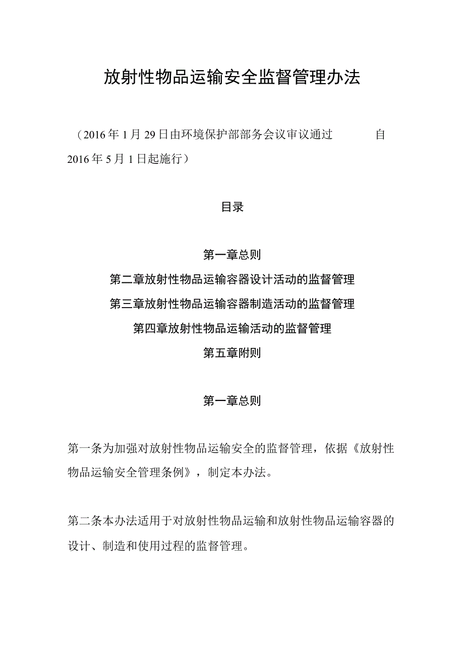 环境保护部令38号《放射性物品运输安全监督管理办法》.docx_第1页