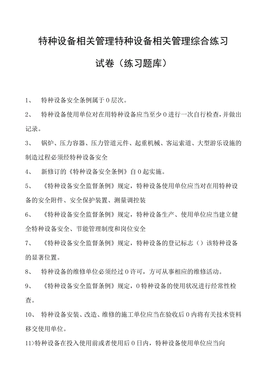 特种设备相关管理特种设备相关管理综合练习试卷(练习题库).docx_第1页