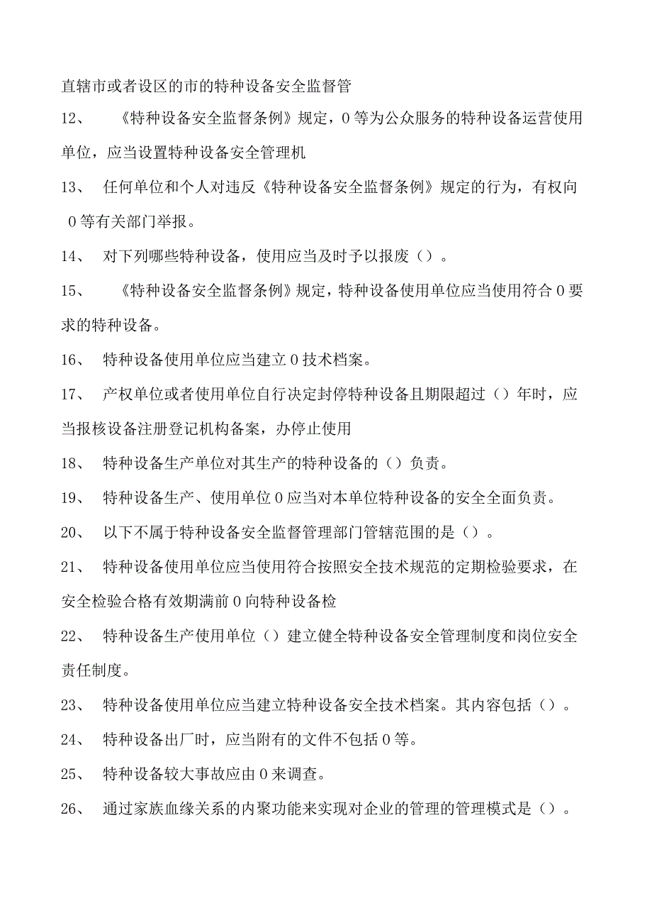 特种设备相关管理特种设备相关管理综合练习试卷(练习题库).docx_第2页