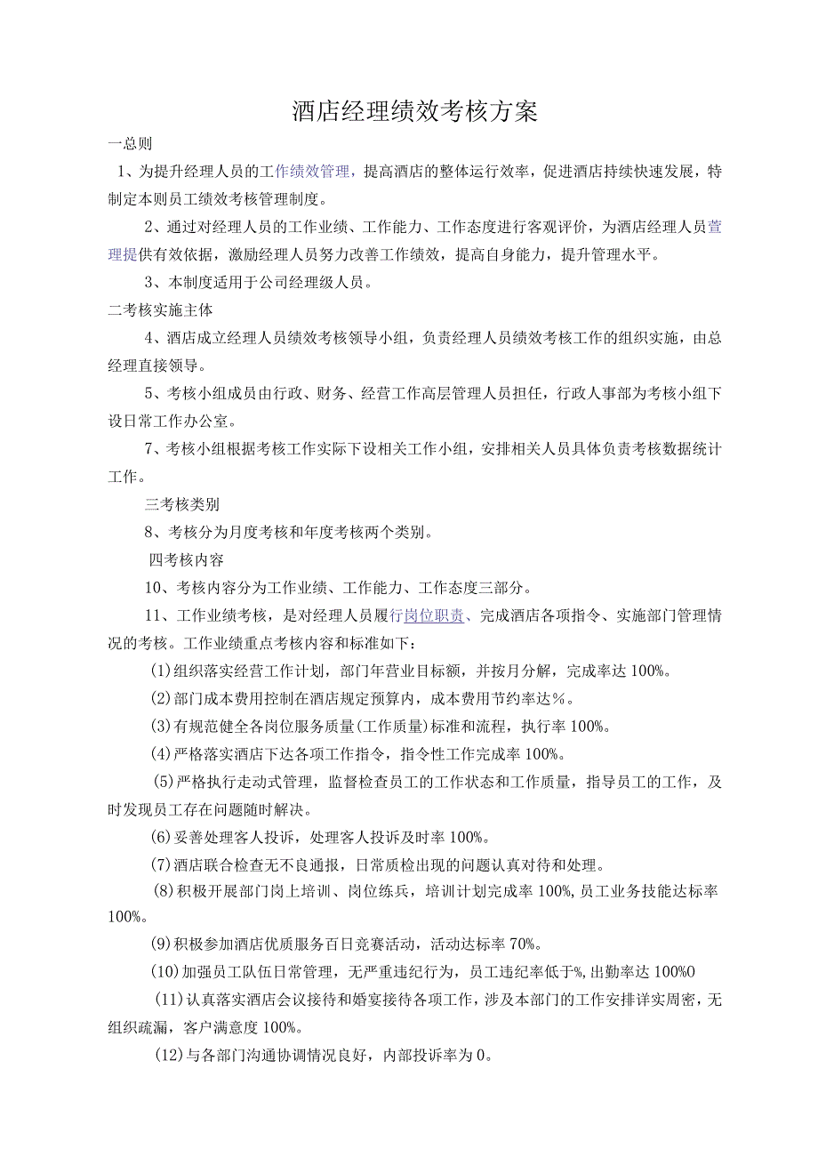 酒店经理绩效考核方案.docx_第1页