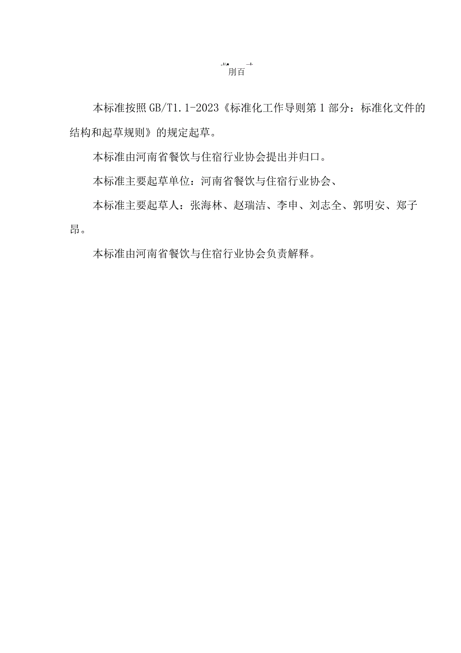 河南省团餐企业(单位)等级划分与评价规范.docx_第3页